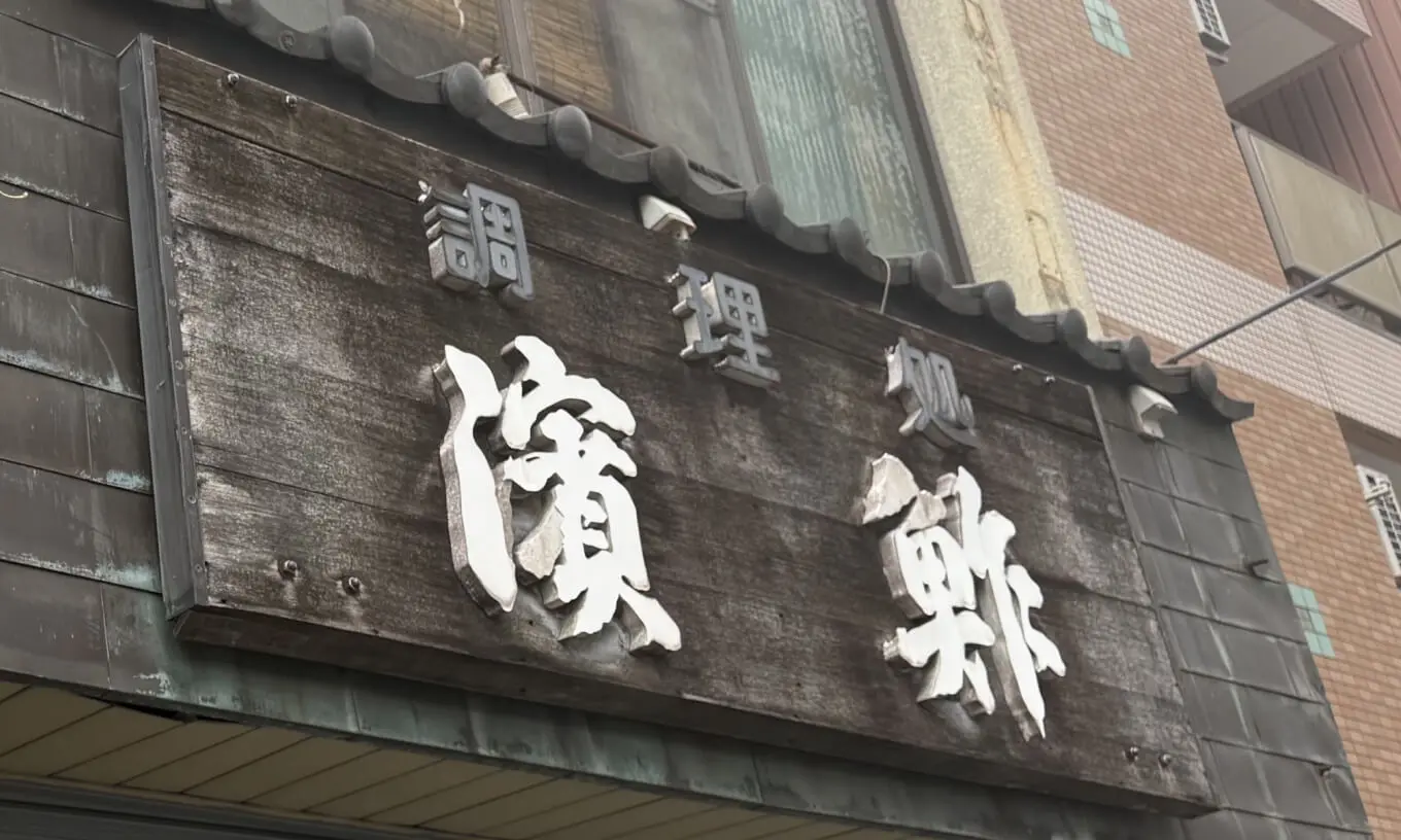 濱鮓の看板