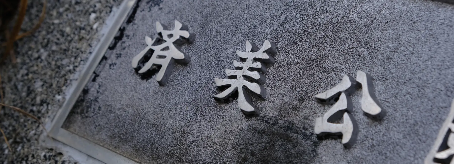 なぜ中崎町は「済美」と呼ばれるのか？教育に込めた、未来につなぐ願い