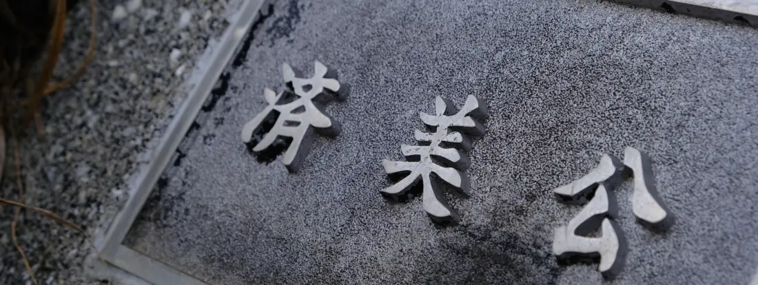 「済美」の文字が刻まれた石碑